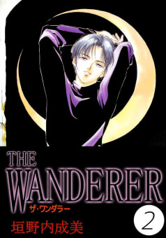 THE WANDERER　2巻