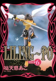 LILING～PO＜リリン-ポ＞（６）