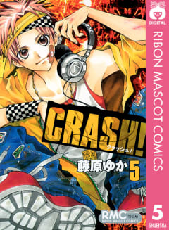 CRASH!（5）