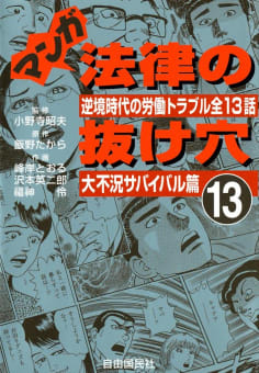 マンガ　法律の抜け穴（13）　大不況サバイバル篇