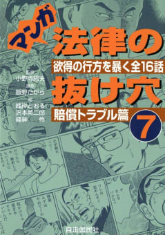 マンガ　法律の抜け穴（7）　賠償トラブル篇