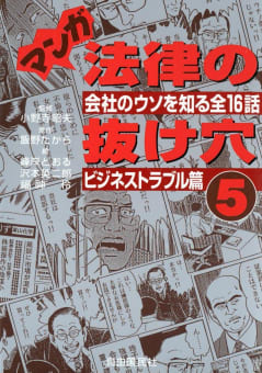 マンガ　法律の抜け穴（5）　ビジネストラブル篇