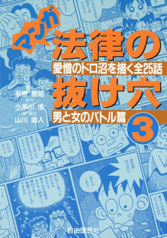 マンガ　法律の抜け穴（3）　男と女のバトル篇