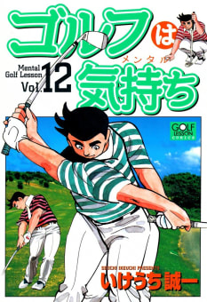 ゴルフは気持ち　12巻