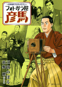 フォトガラ屋彦馬（1）　日本初のプロカメラマン