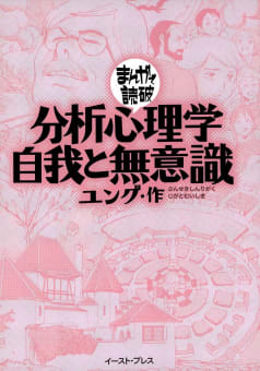 分析心理学・自我と無意識　-まんがで読破-