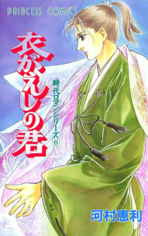 時代ロマンシリーズ（6）　衣がえしの君 ―秘聞 平清盛―