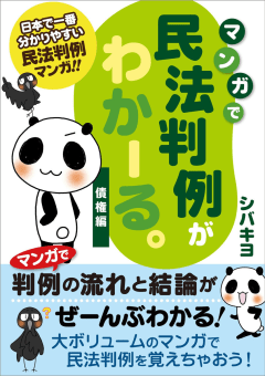 マンガで民法判例がわかーる。　＜債権編＞