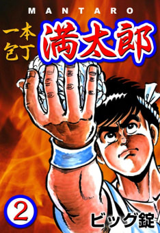 一本包丁満太郎(1〜33巻) | ビッグ錠 全巻一覧・あらすじ情報