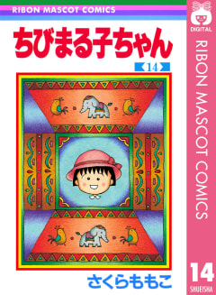 ちびまる子ちゃん（14）