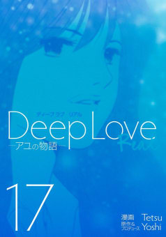 Deep Love REAL（17）