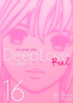 Deep Love REAL（16）