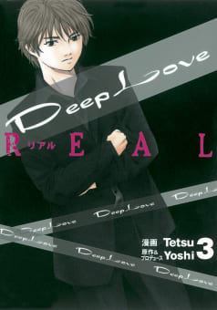Deep Love REAL　3巻
