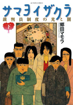 サマヨイザクラ　裁判員制度の光と闇（下）