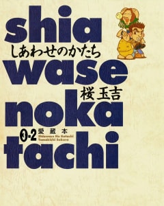 しあわせのかたち 愛蔵本　3巻2巻