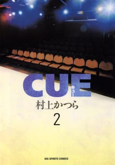 CUE（キュー）（2）