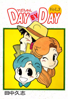 マボちゃん DAY BY DAY　3巻