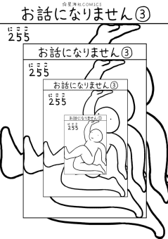 お話になりません　3巻