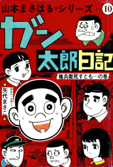 山本まさはるシリーズ（10）　ガン太郎日記　「権兵衛死すとも…の巻」