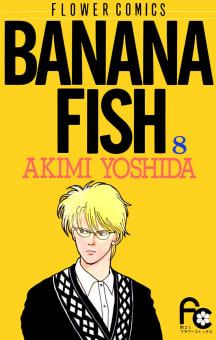 BANANA FISH　8巻