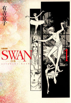 SWAN　白鳥　愛蔵版