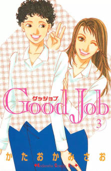 Good Job ～グッジョブ～（3）