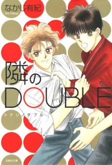 隣のDOUBLE