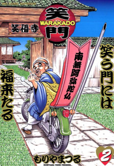 WARAKADO―笑門―　笑う門には福来たる（2）