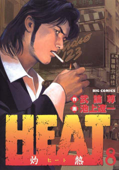 HEAT－灼熱－（8）