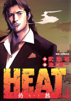 HEAT－灼熱－　4巻