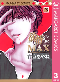 欲情(C)MAX モノクロ版　3巻
