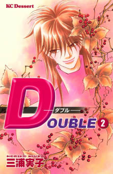 DOUBLE　－ダブル－（2）