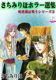 さちみりほホラー選集（6）　死者達は笑うシリーズＩＩ