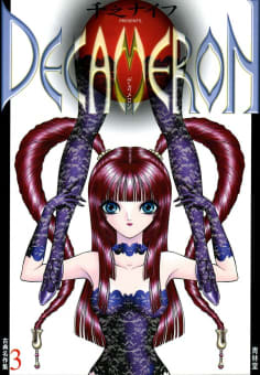 古典名作集３　DECAMERON