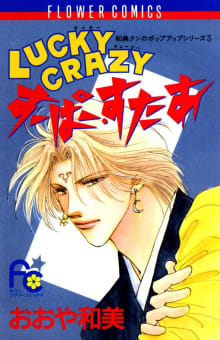 LUCKY CRAZYすーぱー・すたあ