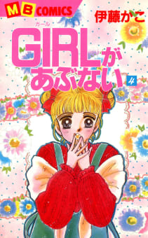 GIRLがあぶない(1-5巻) | 全巻一覧・あらすじ情報 | 最新刊・無料情報・セール情報をお知らせ - マンバ