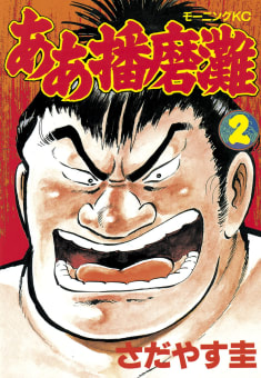 ああ播磨灘(1〜28巻) | さだやす圭 全巻一覧・あらすじ情報 | - マンバ