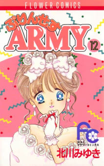 ぷりんせすARMY（12）