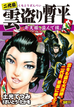 二代目雲盗り暫平　弁天様、盗んで候。