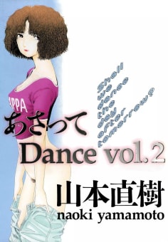 あさってDance　2巻