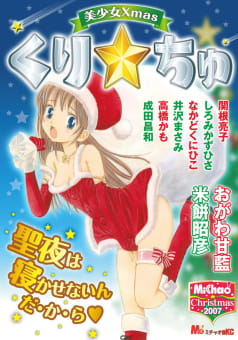 MiChao! クリスマス2007　美少女Xmas　くり☆ちゅ