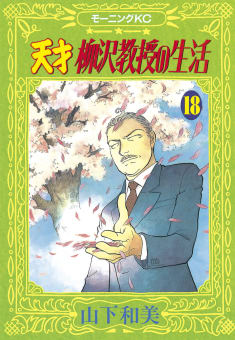 天才柳沢教授の生活　18巻