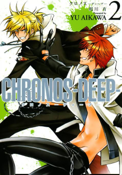 CHRONOS-DEEP-　2巻