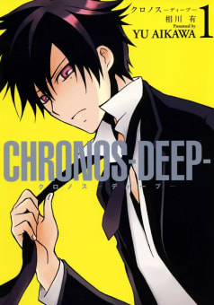 CHRONOS-DEEP-　1巻