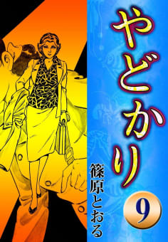 やどかり（9）　風の碇泊