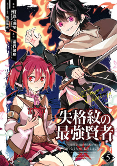 【デジタル版限定特典付き】失格紋の最強賢者 ～世界最強の賢者が更に強くなるために転生しました～　5巻
