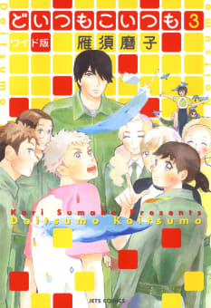 どいつもこいつも ワイド版　3巻