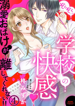 ぞくぞく…っ 学校の快感 溺愛おばけが離してくれない!!（分冊版） 【第4話】