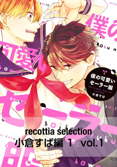 recottia selection 小倉すぱ編1