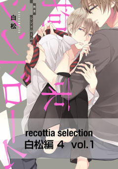 recottia selection 白松編4